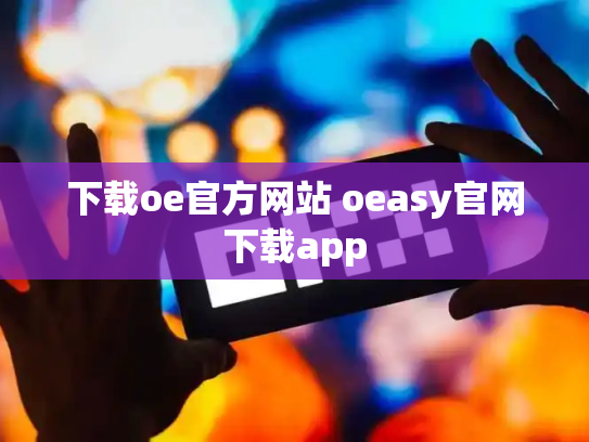 下载oe官方网站 oeasy官网下载app