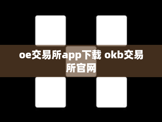 oe交易所app下载 okb交易所官网