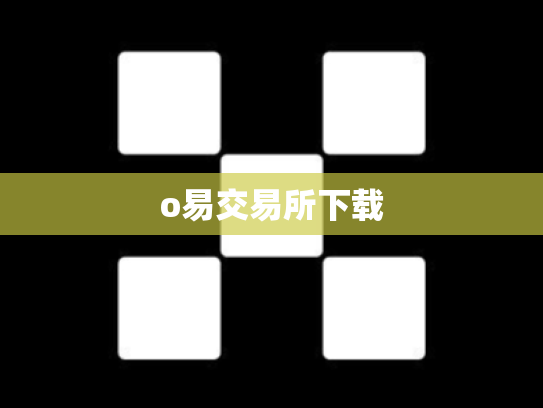 o易交易所下载