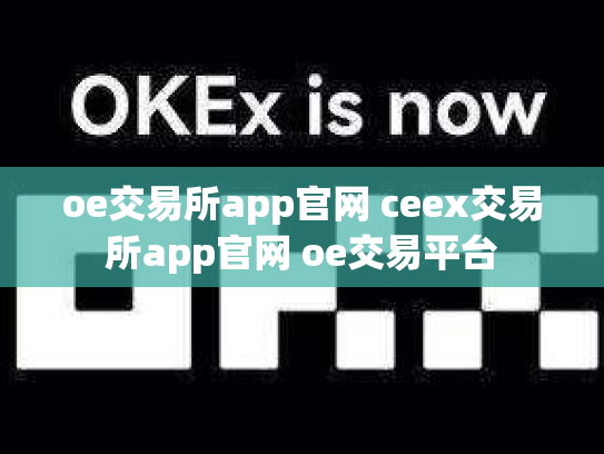 oe交易所app官网 ceex交易所app官网 oe交易平台