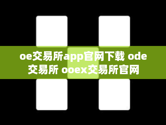 oe交易所app官网下载 ode交易所 ooex交易所官网