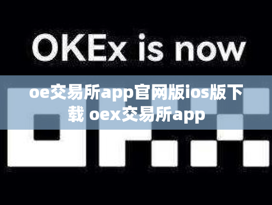 oe交易所app官网版ios版下载 oex交易所app
