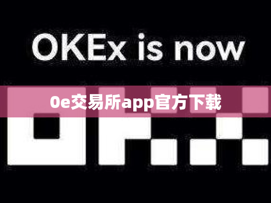 0e交易所app官方下载