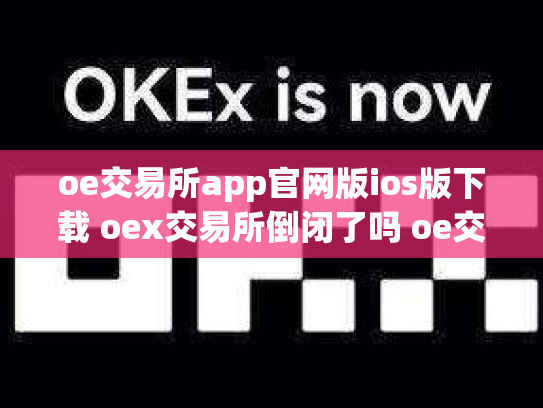 oe交易所app官网版ios版下载 oex交易所倒闭了吗 oe交易平台