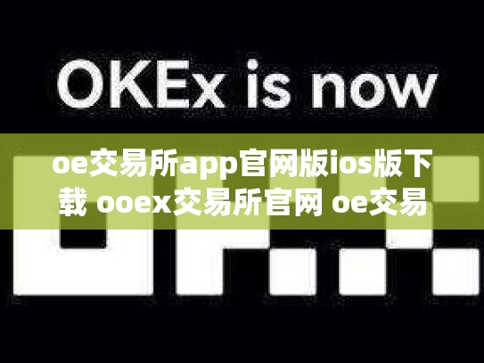 oe交易所app官网版ios版下载 ooex交易所官网 oe交易平台