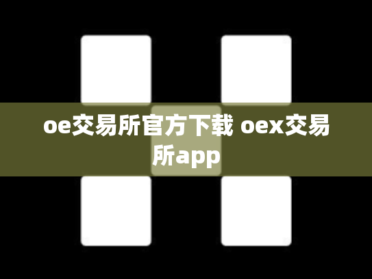 oe交易所官方下载 oex交易所app