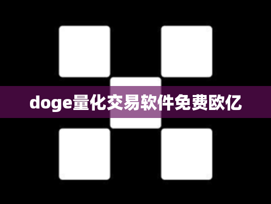 doge量化交易软件免费欧亿