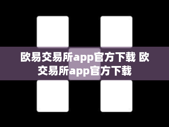 欧易交易所app官方下载 欧交易所app官方下载