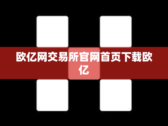 欧亿网交易所官网首页下载欧亿