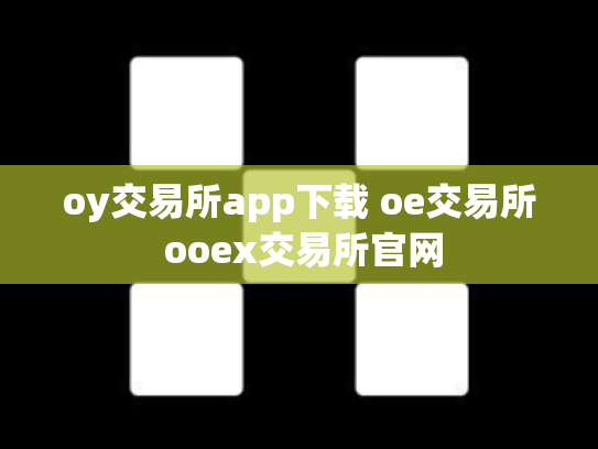 oy交易所app下载 oe交易所 ooex交易所官网