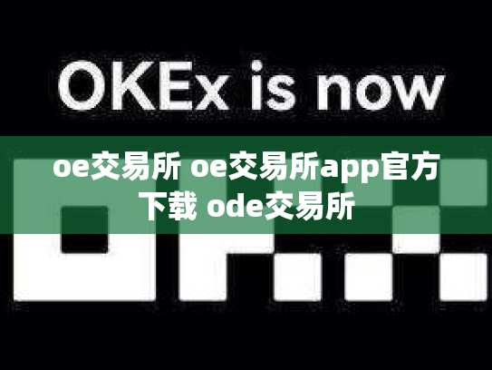 oe交易所 oe交易所app官方下载 ode交易所