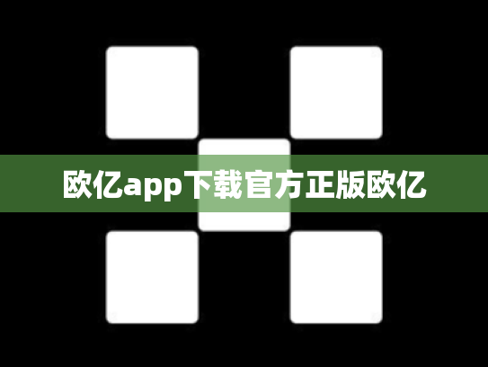 欧亿app下载官方正版欧亿