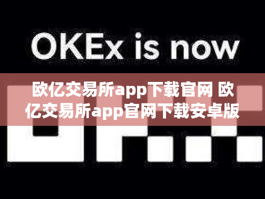 欧亿交易所app下载官网 欧亿交易所app官网下载安卓版