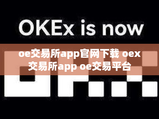 oe交易所app官网下载 oex交易所app oe交易平台