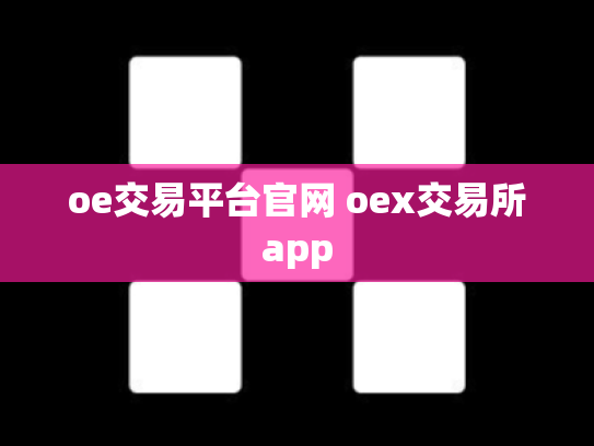 oe交易平台官网 oex交易所app