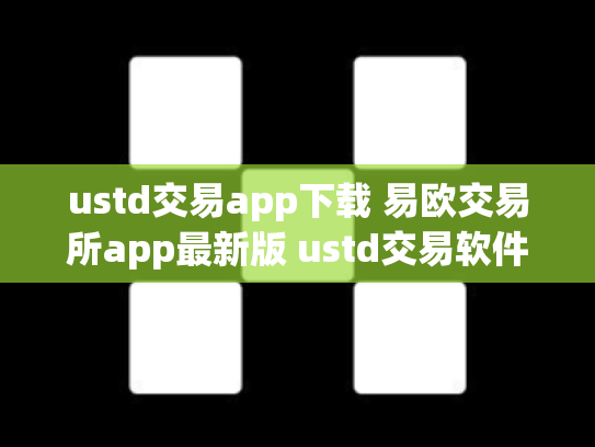 ustd交易app下载 易欧交易所app最新版 ustd交易软件