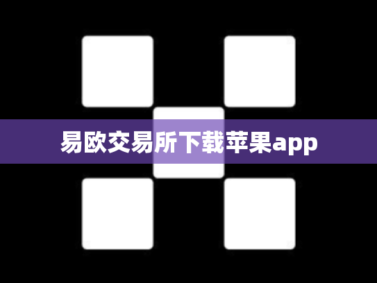 易欧交易所下载苹果app