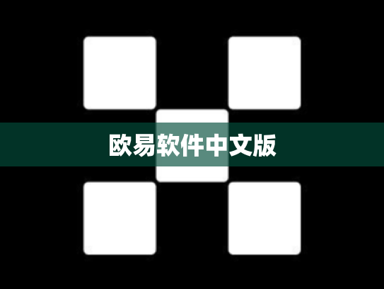 欧易软件中文版