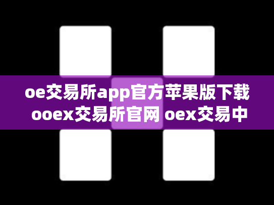 oe交易所app官方苹果版下载 ooex交易所官网 oex交易中心