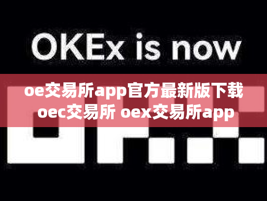 oe交易所app官方最新版下载 oec交易所 oex交易所app