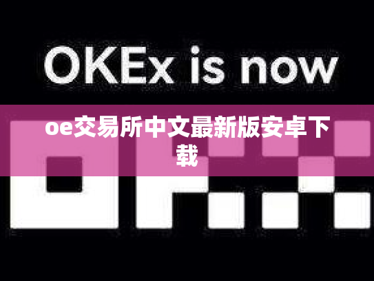 oe交易所中文最新版安卓下载
