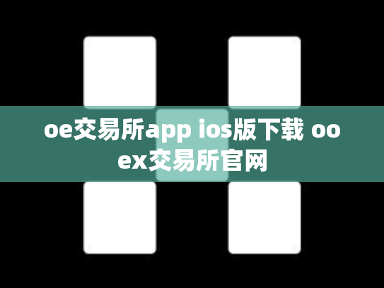oe交易所app ios版下载 ooex交易所官网