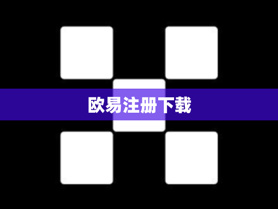 欧易注册下载