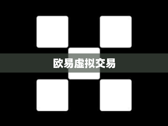 欧易虚拟交易