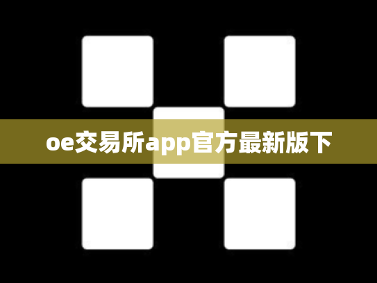 oe交易所app官方最新版下