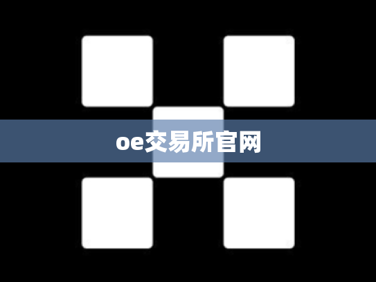 oe交易所官网