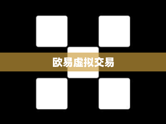 欧易虚拟交易