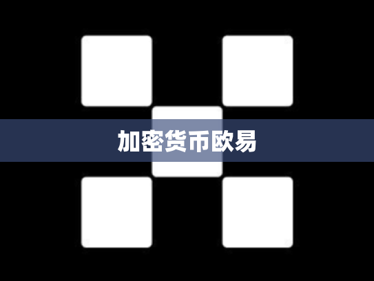 加密货币欧易