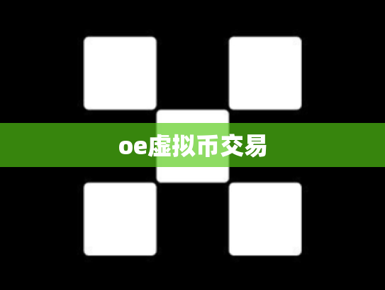 oe虚拟币交易