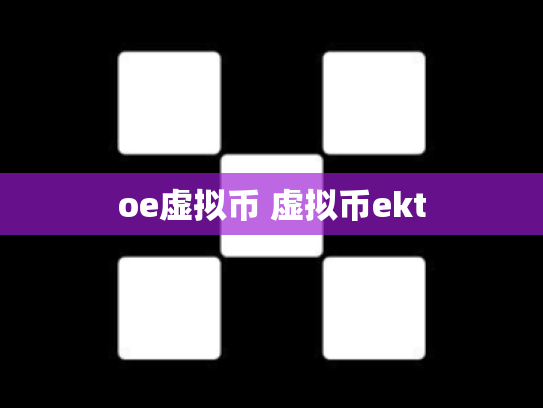 oe虚拟币 虚拟币ekt