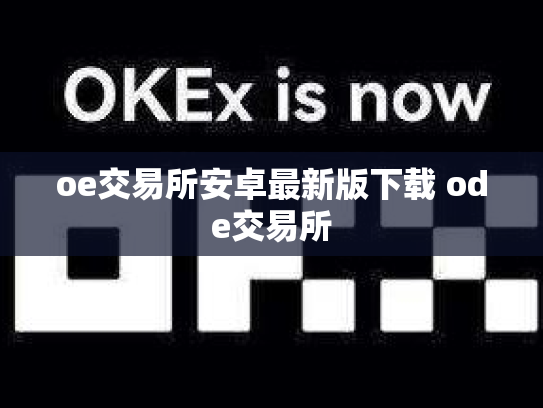 oe交易所安卓最新版下载 ode交易所