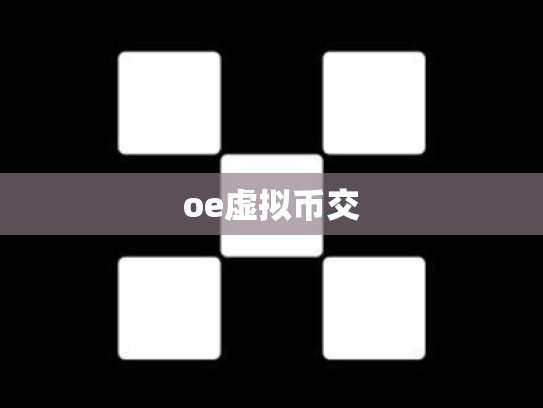 oe虚拟币交