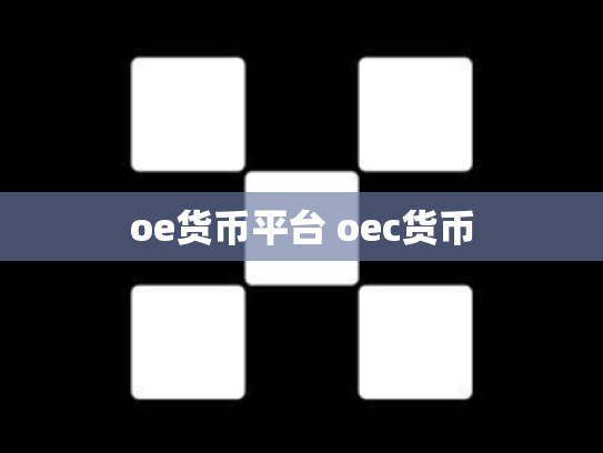 oe货币平台 oec货币
