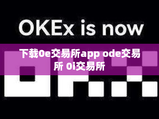 下载0e交易所app ode交易所 0i交易所