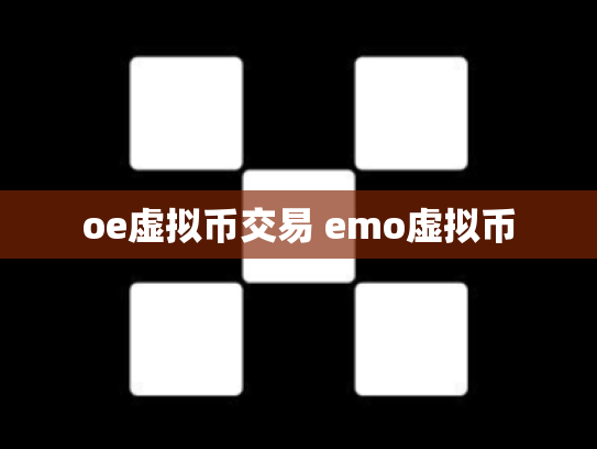 oe虚拟币交易 emo虚拟币