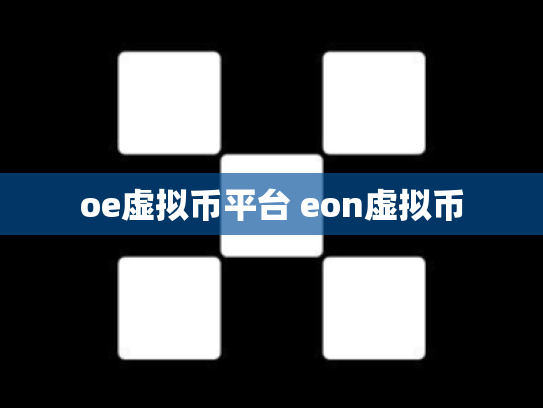 oe虚拟币平台 eon虚拟币