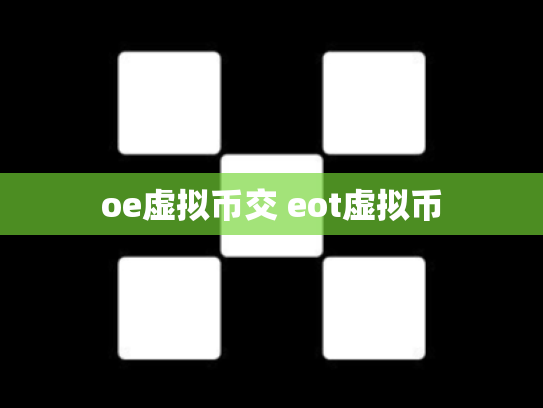 oe虚拟币交 eot虚拟币