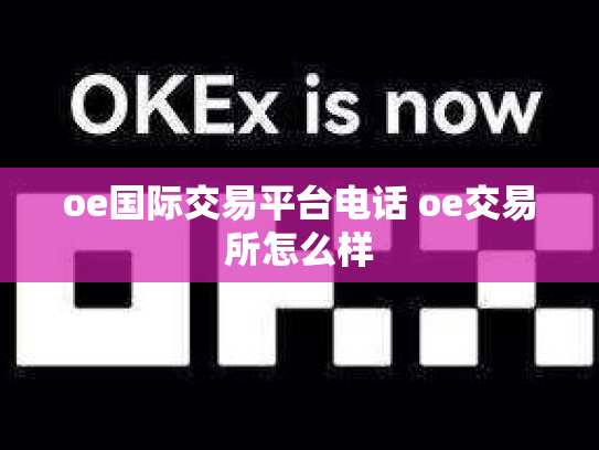oe国际交易平台电话 oe交易所怎么样