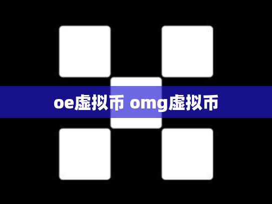 oe虚拟币 omg虚拟币