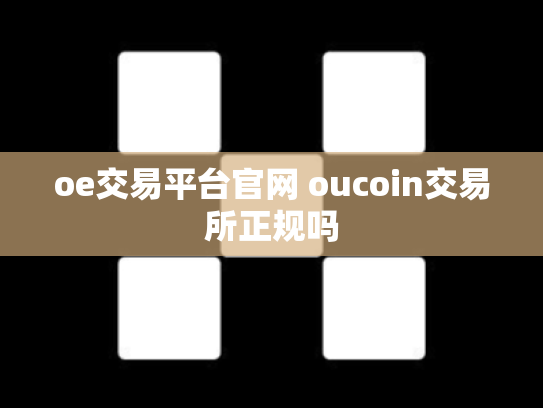 oe交易平台官网 oucoin交易所正规吗