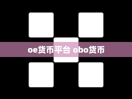 oe货币平台 obo货币
