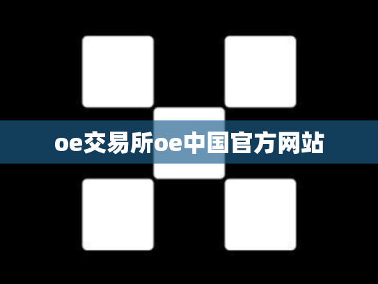 oe交易所oe中国官方网站