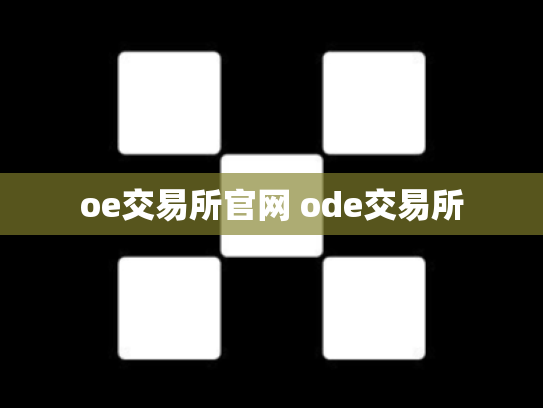 oe交易所官网 ode交易所