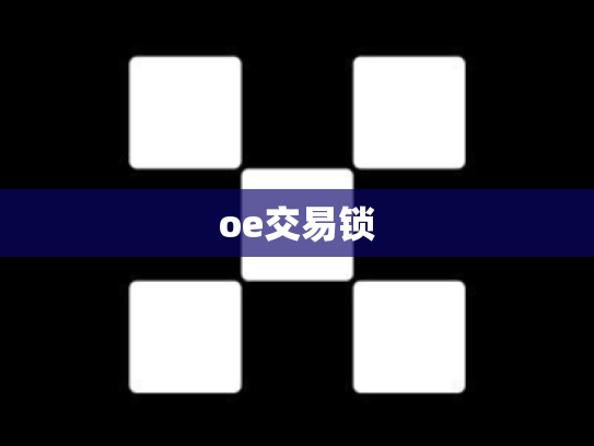oe交易锁
