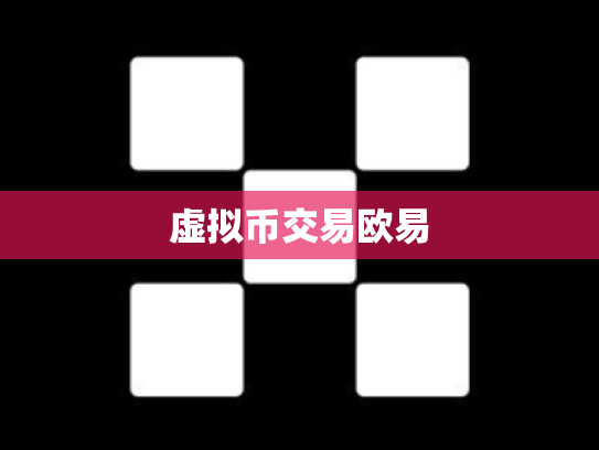 虚拟币交易欧易
