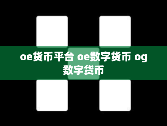 oe货币平台 oe数字货币 og数字货币